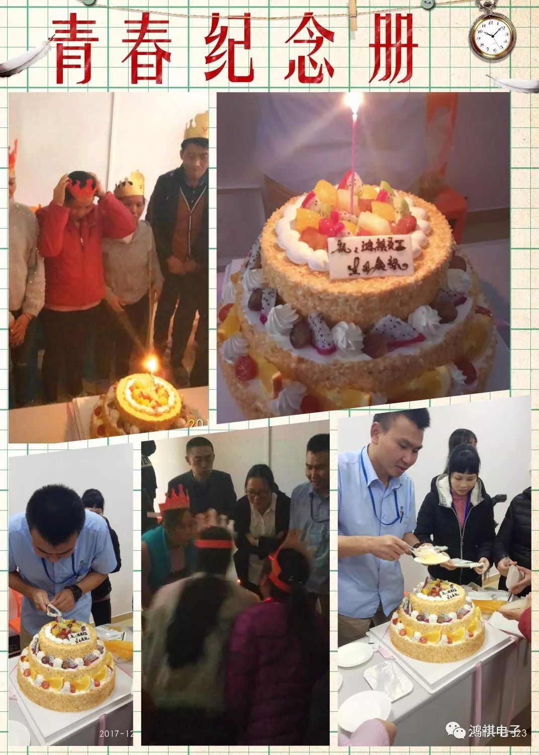 2017年12月23日這一天鴻祺公司為12月份生日的員工舉辦了生日會??！